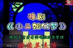 小二姐做梦 小二姐做梦